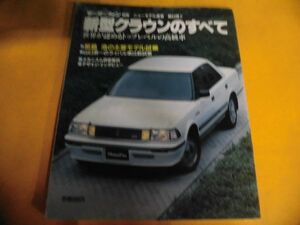 新型クラウンのすべて　モーターファン別冊　ニューモデル速報　第54弾　1987年