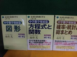 未来を切り開く学力シリーズ　中学数学発展篇　方程式と関数 /確率統計と総まとめ /図形　改訂新版 3冊セット　橋野篤