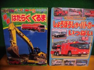 BCキッズ・スーパーずかんえほん　しょうぼうしゃ・パトカー いっぱい/　最新 はたらく くるま　講談社