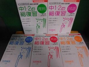 10日間完成 中1・2の総復習　5教科5冊セット　学研