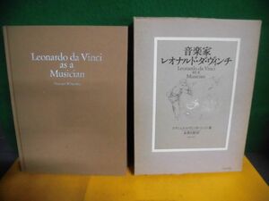 音楽家レオナルド・ダ・ヴィンチ　エマニュエル・ヴィンターニッツ　音楽之友社　1985年　箱の破れ