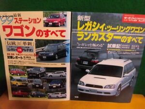 ステーションワゴンのすべて ’99 / 第230弾 新型レガシィ・ツーリングワゴン/ランカスターのすべて ’98 モーターファン別冊