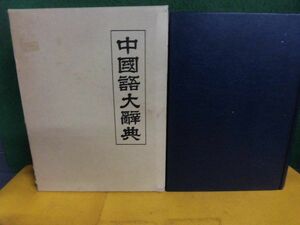 中国語大辞典　石山福治　国書刊行会　1980年