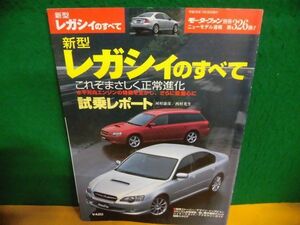 ニューモデル速報　第326弾 新型レガシィのすべて　モーターファン別冊　2003年