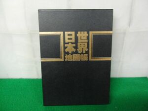 世界地図帳 日本地図帳 昭文社 1992年発行