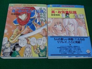 イースTRPGリプレイ 真・の〜てんき伝説/イースTRPGリプレイ 真・お気楽伝説 帯付き 2巻とも1994年初版発行