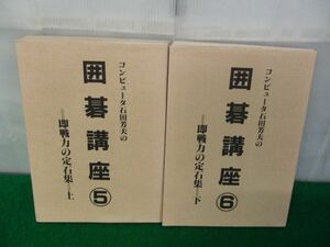 コンピュータ石田芳夫の「囲碁講座」5と6 即戦力の定石集 上・下巻セット