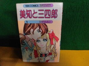 美知と三四郎(1)　ひだのぶこ　初版