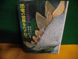 恐竜の世界をたずねて　ぼくらの化石文庫　昭和49年初版　千代田書房　単行本