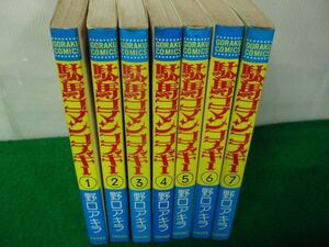 駄馬コマンコスキー 1〜7巻セット 野口アキラ 日本文芸社