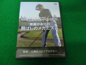 齊藤かおりの飛ばしのメカニズム DVD3枚組 江連忠ゴルフアカデミー