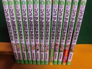 ジュニア空想科学読本　1-13巻セット　柳田理科雄 角川つばさ文庫