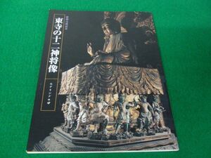 図録 修理完成記念 東寺の十二神将像 モデリングの妙