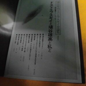 埴谷雄高ドストエフスキイ全論集 小冊子付 1979年 講談社 単行本の画像3