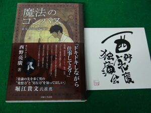 魔法のコンパス 道なき道の歩き方 帯付き 西野亮廣/西野亮廣独演会DVD サイン入り