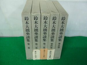 鈴木大拙座談集 全5巻セット 読売新聞社 昭和46年〜47年第1刷発行※中身に書き込みあり