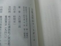 大江健三郎 万延元年のフットボール 昭和42年第2刷発行 月報付き※ビニールカバーをセロテープで留めてあります_画像5