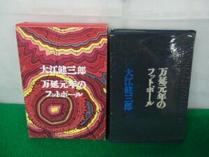 大江健三郎 万延元年のフットボール 昭和42年第2刷発行 月報付き※ビニールカバーをセロテープで留めてあります