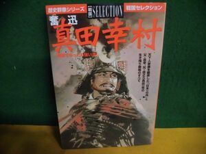 奮迅・真田幸村　戦国でもっとも強い漢 歴史群像シリーズ 戦国セレクション