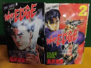 THE EDGE(ジ・エッジ) 全2巻セット　初版　長沢克泰