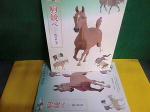 図録 駒競べ　馬の晴れ姿　パンフ付　宮内庁三の丸尚蔵館 2016年