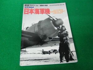 航空ファン別冊 No.38 ILLUSTRATED 太平洋戦争 日本海軍機※水濡れによるヨレ、シミあり