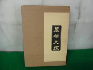 墓相大鑑 矢島俯仰 国書刊行会 昭和53年3刷発行※外側ケースに傷みあり