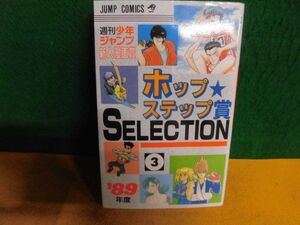 ホップステップ賞 SELECTION(3) 1989年度　週刊少年ジャンプ新人漫画賞　初版