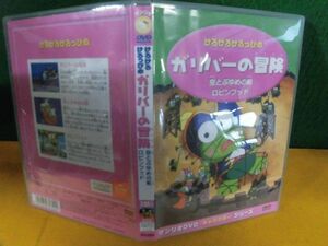 サンリオDVD　キャラクター・シリーズ　けろけろけろっぴの ガリバーの冒険/ 空とぶゆめの船/ ロビンフッド