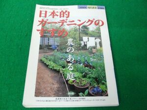 現代農業増刊 日本的ガーデニングのすすめ 農のある庭 2000年8月