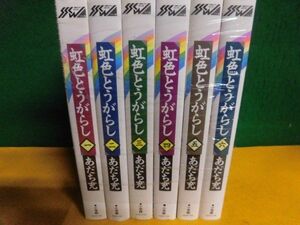 虹色とうがらし 全6巻セット　ワイド版　あだち充