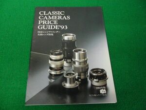 CLASSIC CAMERAS PRICE GUIDE ’93 国産レンジファインダー 交換レンズ特集