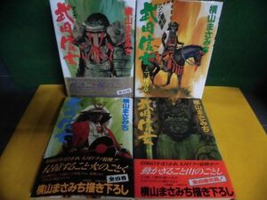 マンガ・武田信玄 全4巻セット 初版　横山まさみち　ハードカバー