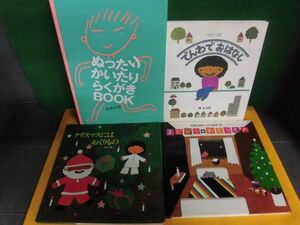 五味太郎 ぬったり かいたり らくがきBook/まどから おくりもの/クリスマスにはおくりもの/でんわでおはなし 4冊セット