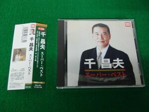 CD 千昌夫 スーパー・ベスト 帯付き