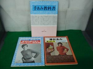 日本ヴォーグ社 手あみ教科書 付録型紙付き/かぎ針あみ 割り出し法?/棒針あみ 昭和58年発行