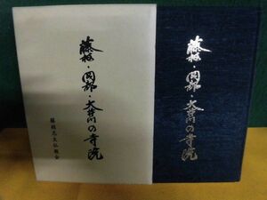 藤枝・岡部・大井川の寺院 藤枝志太仏教会　改訂版・2001年