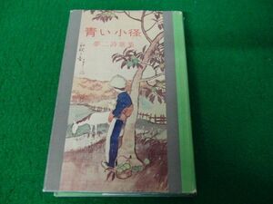 青い小径 夢二詩歌集 野ばら社 1969年発行