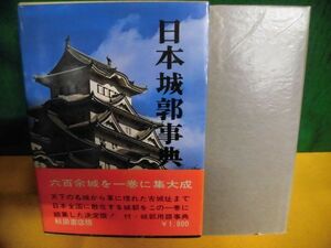 日本城郭事典　1979年7版　秋田書店