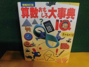 算数おもしろ大事典IQ 増補改訂版 学研　2013年