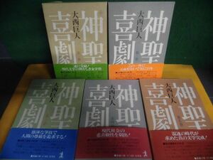 神聖喜劇 全5巻セット 帯付・付録付き　4・5巻は初版　大西巨人　単行本　1980年