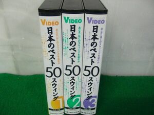 VHS japanese the best 50 swing all 3 volume Golf large je -stroke company * reproduction not yet verification 