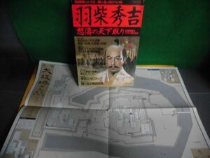 羽柴秀吉　怒涛の天下取り　歴史群像シリーズ　1987年
