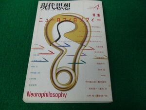 現代思想 1988年4月号 特集 ニューロフィロソフィー