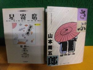 カセットテープ　星寄席　星新一　ビクター/ さぶ　山本周五郎　名作ライブラリー CBSソニー出版