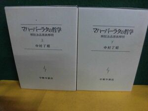 マハーバーラタの哲学　上下巻　解脱法品原典解明　中村了昭　平楽寺書店