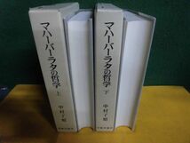 マハーバーラタの哲学　上下巻　解脱法品原典解明　中村了昭　平楽寺書店_画像2