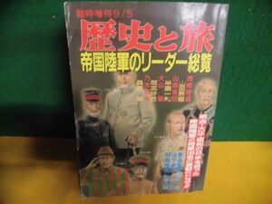 帝国陸軍のリーダー総覧　歴史と旅臨時増刊　1988年