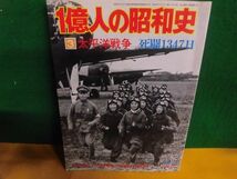 一億人の昭和史 太平洋戦争　昭和16年〜20年_画像1