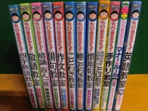 ちびまる子ちゃん・満点ゲットシリーズ　12冊セット　英語(CD付)・作文・俳句・熟語・敬語・慣用句・ことわざ教室/他　付録の新聞なし